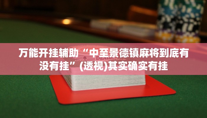 万能开挂辅助“中至景德镇麻将到底有没有挂”(透视)其实确实有挂