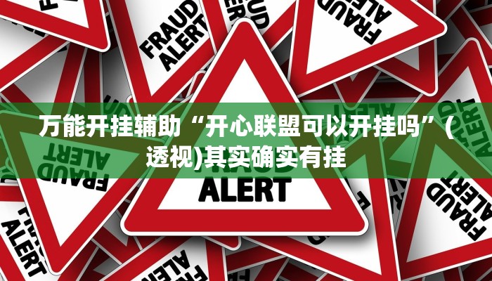 实测教程”微乐贵阳麻将怎样开挂”详细分享装挂步骤教程