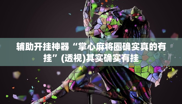 辅助开挂神器“掌心麻将圈确实真的有挂”(透视)其实确实有挂 辅助开挂神器“掌心麻将圈确实真的有挂”(透视)其实确实有挂