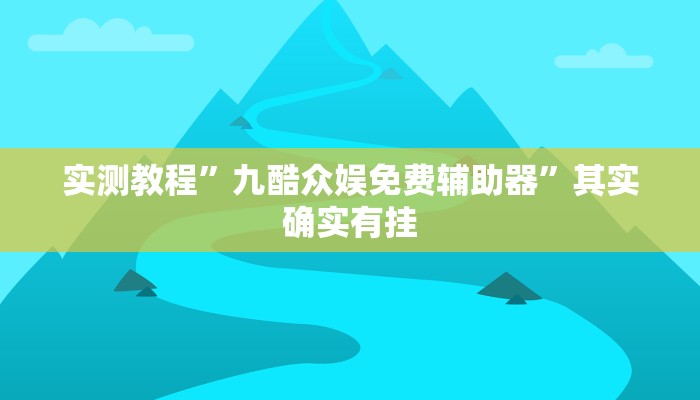 万能开挂辅助“德扑之星开挂透视教程”其实确实有挂