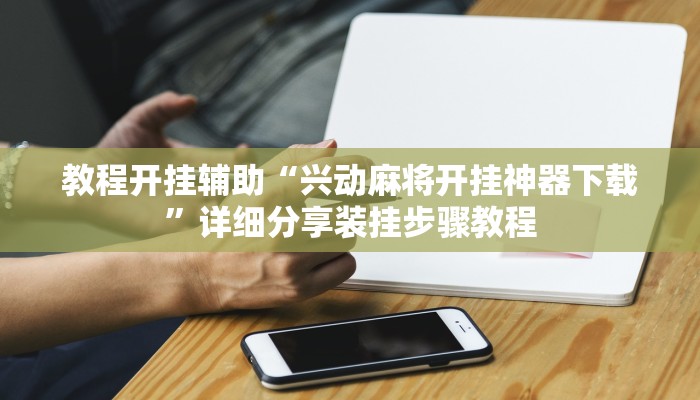 辅助开挂神器“中至南昌麻将可以开挂吗”其实确实有挂