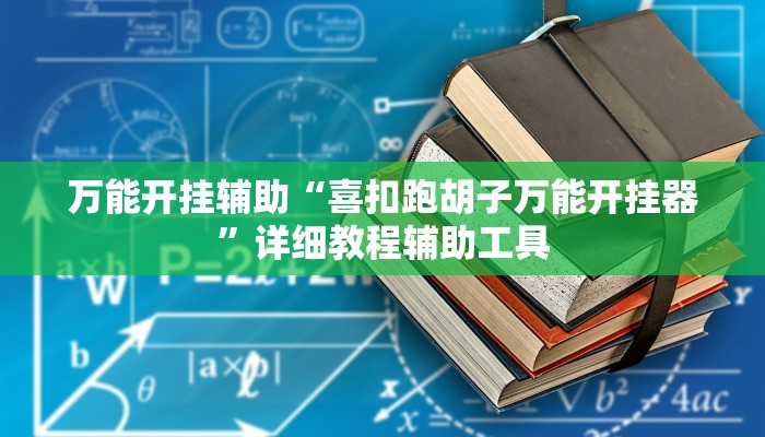 万能开挂辅助“喜扣跑胡子万能开挂器”详细教程辅助工具