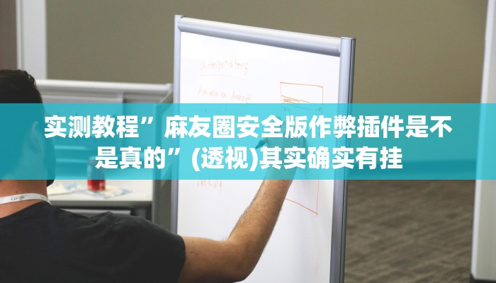 实测教程”麻友圈安全版作弊插件是不是真的”(透视)其实确实有挂 实测教程”麻友圈安全版作弊插件是不是真的”(透视)其实确实有挂