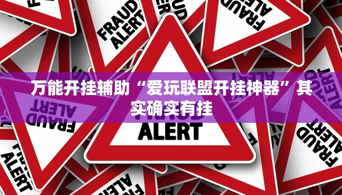万能开挂辅助“爱玩联盟开挂神器”其实确实有挂 万能开挂辅助“爱玩联盟开挂神器”其实确实有挂