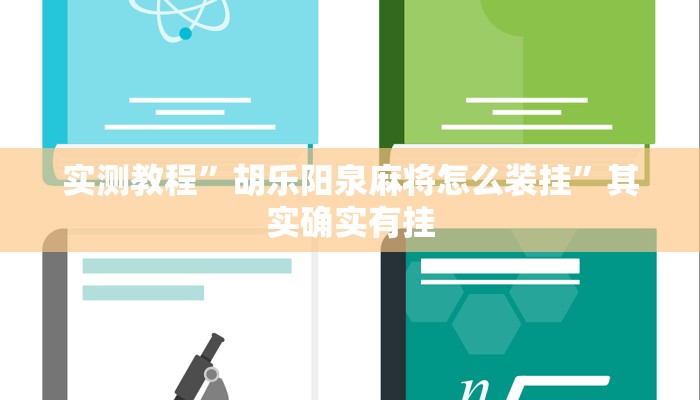 实测教程”胡乐阳泉麻将怎么装挂”其实确实有挂