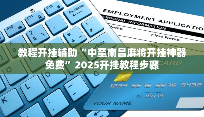 教程开挂辅助“中至南昌麻将开挂神器免费”2025开挂教程步骤