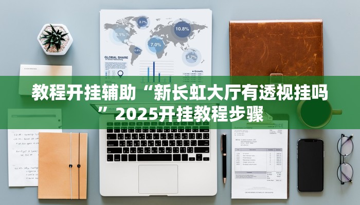 教程开挂辅助“新长虹大厅有透视挂吗”2025开挂教程步骤