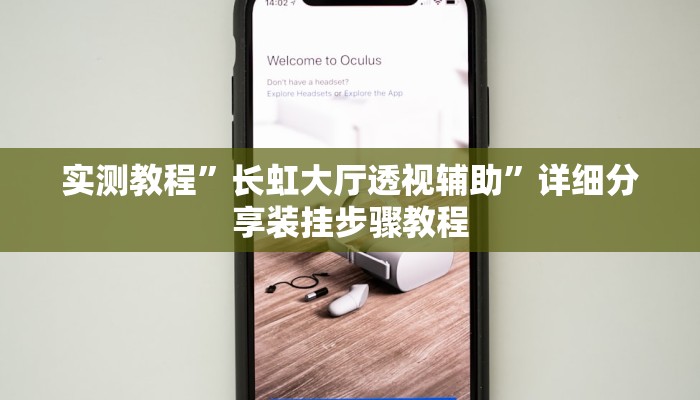 实测教程”长虹大厅透视辅助”详细分享装挂步骤教程