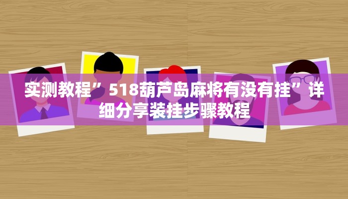 实测教程”518葫芦岛麻将有没有挂”详细分享装挂步骤教程