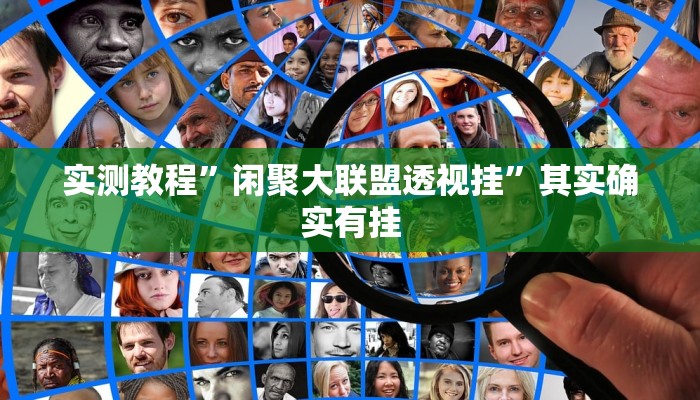 实测教程”闲聚大联盟透视挂”其实确实有挂