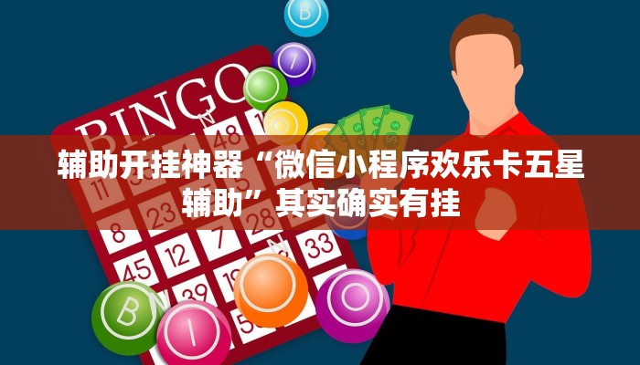 辅助开挂神器“微信小程序欢乐卡五星辅助”其实确实有挂 辅助开挂神器“微信小程序欢乐卡五星辅助”其实确实有挂