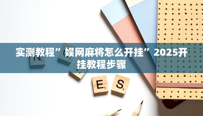 实测教程”娱网麻将怎么开挂”2025开挂教程步骤