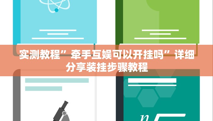 实测教程”牵手互娱可以开挂吗”详细分享装挂步骤教程 实测教程”牵手互娱可以开挂吗”详细分享装挂步骤教程