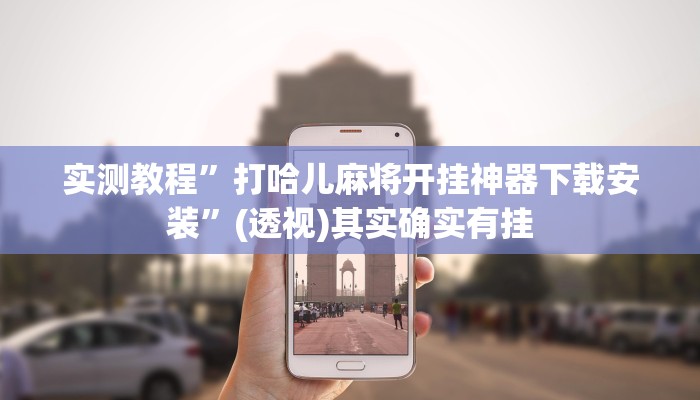 实测教程”打哈儿麻将开挂神器下载安装”(透视)其实确实有挂