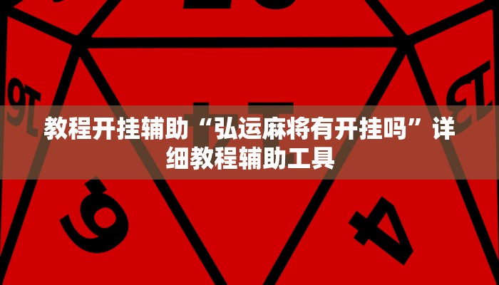 教程开挂辅助“弘运麻将有开挂吗”详细教程辅助工具