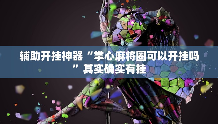 辅助开挂神器“掌心麻将圈可以开挂吗”其实确实有挂