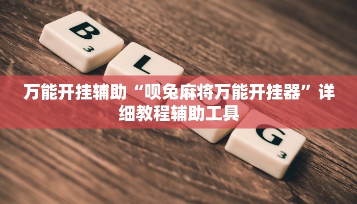 万能开挂辅助“呗兔麻将万能开挂器”详细教程辅助工具