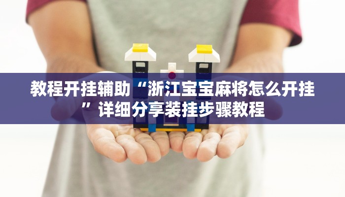 教程开挂辅助“浙江宝宝麻将怎么开挂”详细分享装挂步骤教程