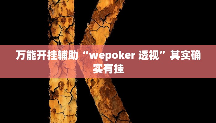 万能开挂辅助“wepoker 透视”其实确实有挂
