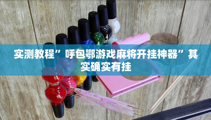 实测教程”呼包鄂游戏麻将开挂神器”其实确实有挂