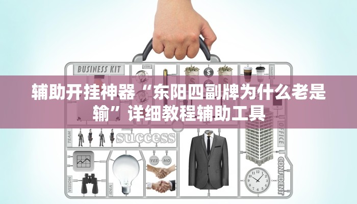 辅助开挂神器“东阳四副牌为什么老是输”详细教程辅助工具