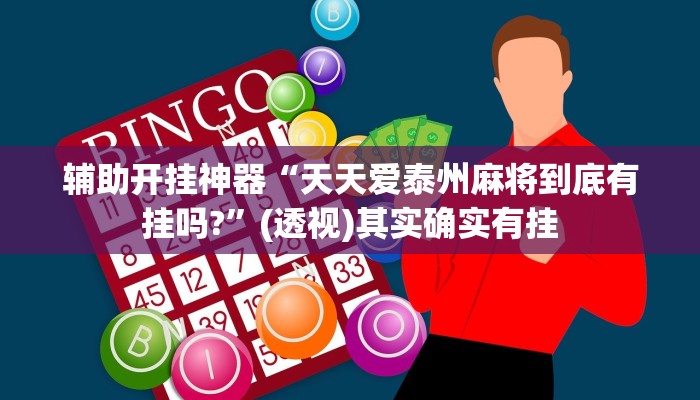 辅助开挂神器“天天爱泰州麻将到底有挂吗?”(透视)其实确实有挂