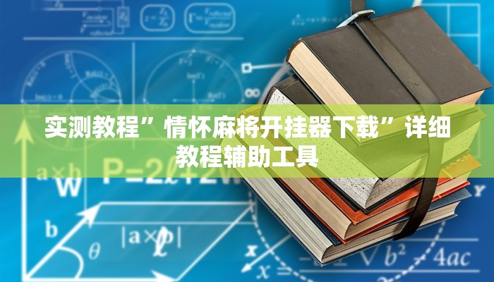 实测教程”情怀麻将开挂器下载”详细教程辅助工具