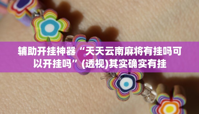 辅助开挂神器“天天云南麻将有挂吗可以开挂吗”(透视)其实确实有挂 辅助开挂神器“天天云南麻将有挂吗可以开挂吗”(透视)其实确实有挂