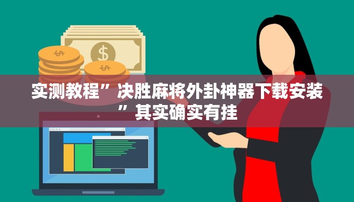 实测教程”决胜麻将外卦神器下载安装”其实确实有挂