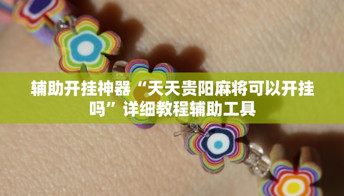 辅助开挂神器“天天贵阳麻将可以开挂吗”详细教程辅助工具