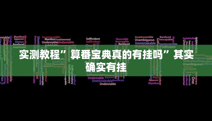 实测教程”算番宝典真的有挂吗”其实确实有挂