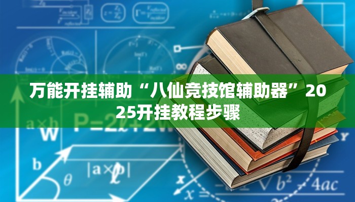 万能开挂辅助“八仙竞技馆辅助器”2025开挂教程步骤
