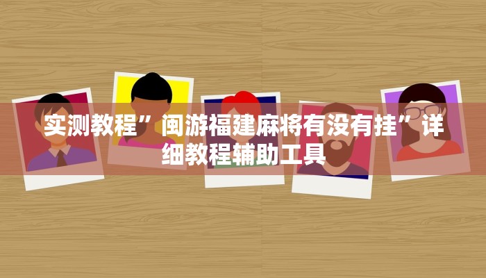 实测教程”闽游福建麻将有没有挂”详细教程辅助工具