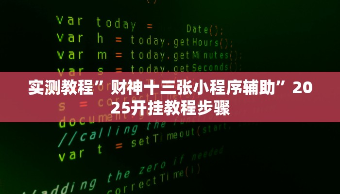 实测教程”财神十三张小程序辅助”2025开挂教程步骤