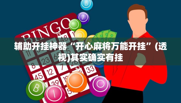 万能开挂辅助“四川蜀山麻将挂去哪里买”2025开挂教程步骤