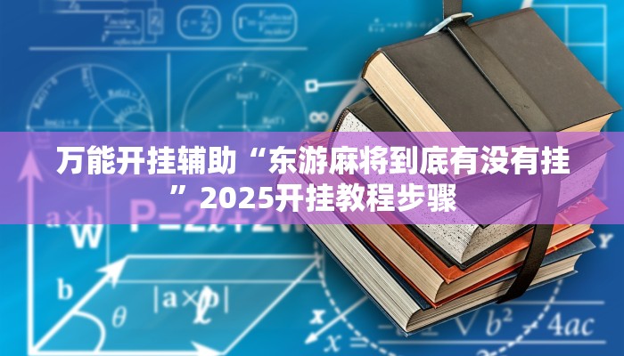 实测教程”星星武汉麻将万能开挂神器”其实确实有挂
