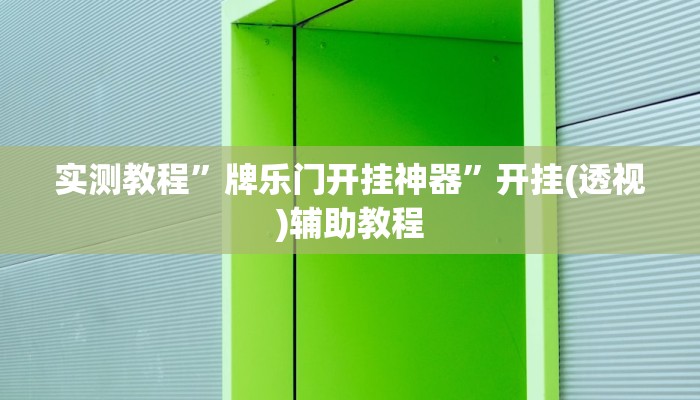 万能开挂辅助“巴郎新疆麻将有挂吗可以开挂吗”详细分享装挂步骤教程