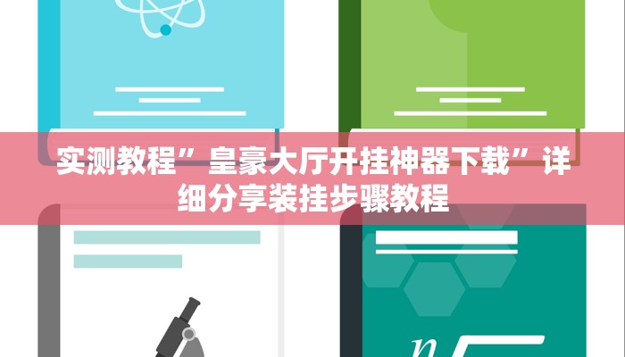 万能开挂辅助“哈糖大菠萝提高胜率”(透视)其实确实有挂
