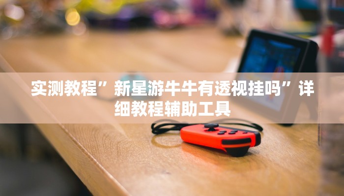 万能开挂辅助“hhpoker辅助作弊”(透视)其实确实有挂