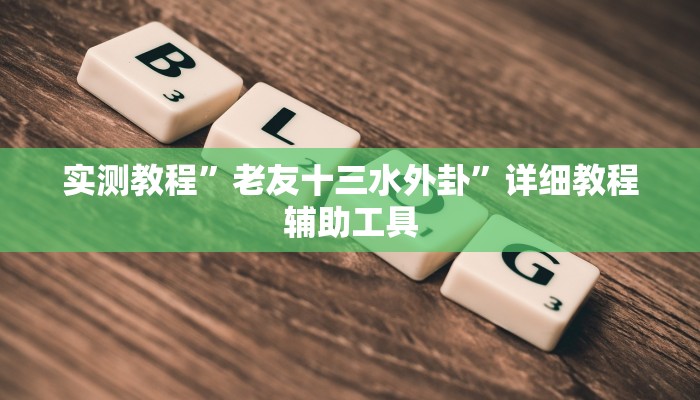 辅助开挂神器“AApoker到底有没有透视”(透视)其实确实有挂