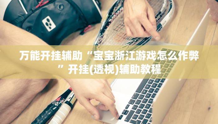 辅助开挂神器“黄帝大厅透视挂是真的吗”详细教程辅助工具