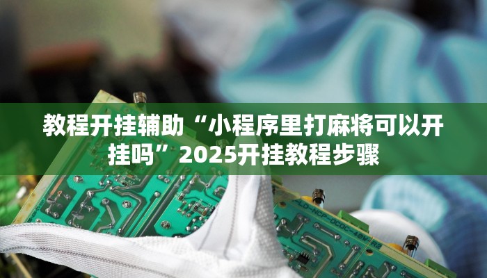 实测教程”天天斗地主真人版外卦神器”详细分享装挂步骤教程