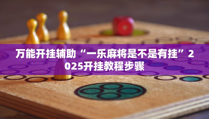 辅助开挂神器“旺旺南平麻将竟有透视挂吗”(透视)其实确实有挂