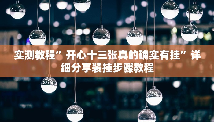 教程开挂辅助“开心联盟开挂神器”详细教程辅助工具