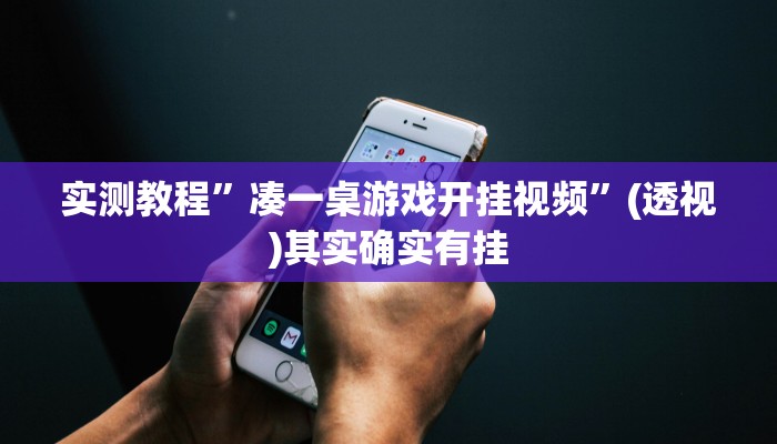 实测教程”闽悦福建麻将是不是能开挂”其实确实有挂