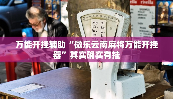 教程开挂辅助“科乐天天踢有没有透视挂”详细教程辅助工具