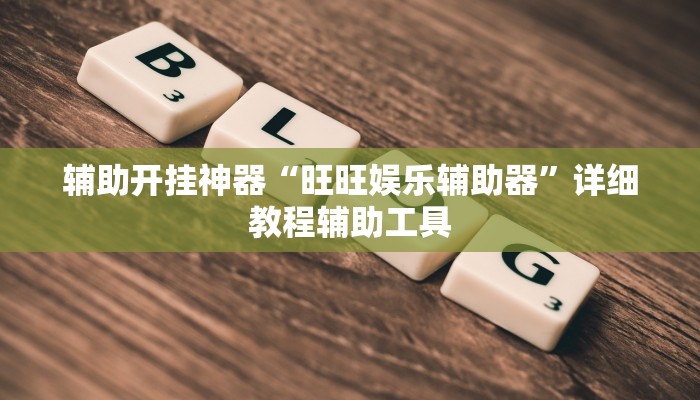 万能开挂辅助“瓜瓜丰城棋牌作弊”其实确实有挂