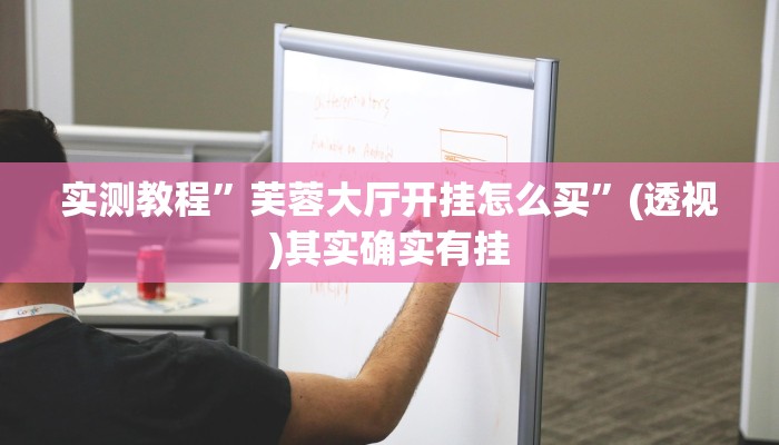 万能开挂辅助“凉山跑得快到底有没有挂”其实确实有挂