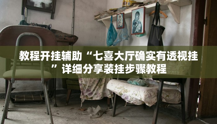 实测教程”非常竞技怎么开挂”2025开挂教程步骤