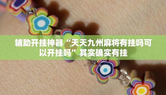 万能开挂辅助“闲逸斗地主透视软件”(透视)其实确实有挂